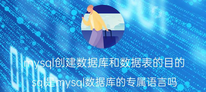 mysql创建数据库和数据表的目的 sql是mysql数据库的专属语言吗？